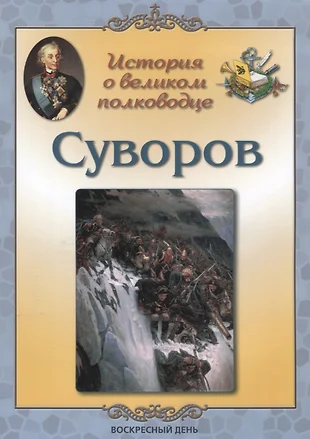 О каком полководце читал книгу александр суворов в детстве фото