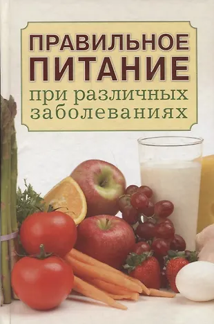 Правильное питание при различных заболеваниях. (Ирина Зайцева) - купить ...
