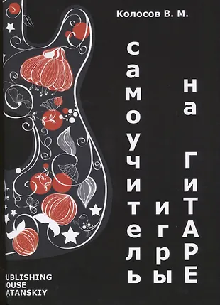 Самоучитель игры на гитаре (м) Колосов (В. Колосов) - купить книгу с ...
