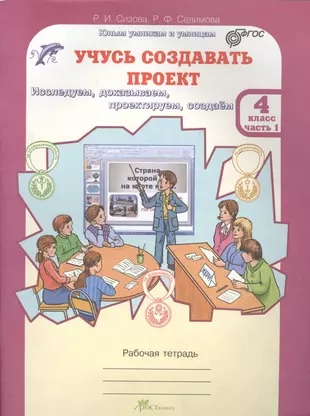 Учусь создавать проект р и сизова р ф селимова учусь создавать проект