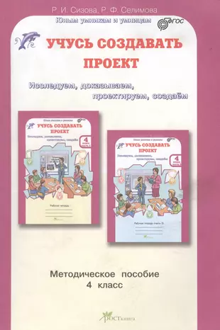 Учусь создавать проект р и сизова р ф селимова учусь создавать проект