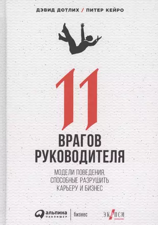 11 врагов руководителя: Модели поведения, которые могут разрушить карьеру и бизнес — 2636647 — 1