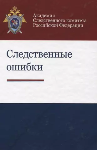 Следственные ошибки Учебно-практическое пособие (Бастрыкина) — 2636734 — 1