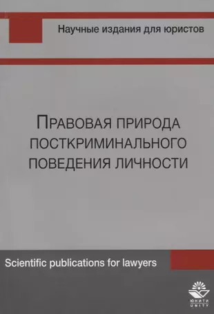 Правовая природа посткриминального поведения личности (м) Шуранова  - купить книгу с доставкой в интернет-магазине «Читай-город». ISBN: 978-5-23-802925-2