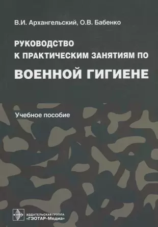 Кто написал руководство по гигиене