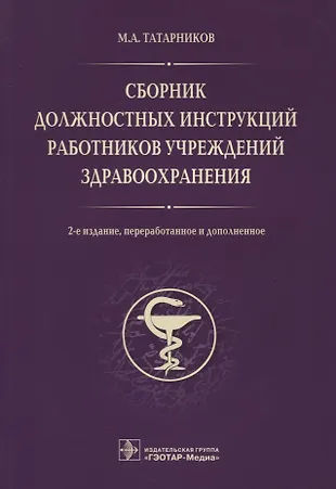Сборник должностных инструкций работников учрежд. здрав. 2-е изд. — 2638086 — 1