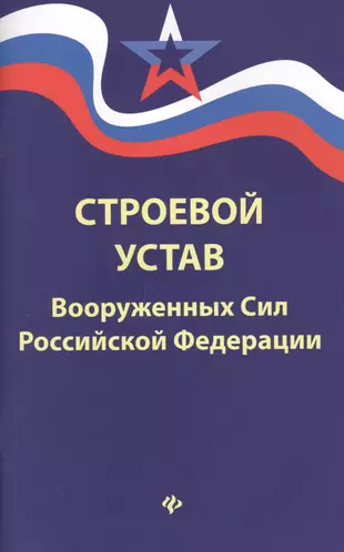 16 статей строевого устава памятка с изображением