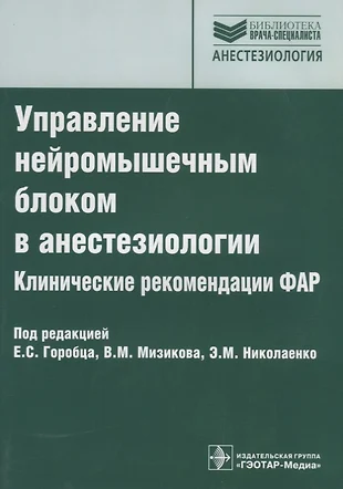 Фар рекомендации по анестезиологии