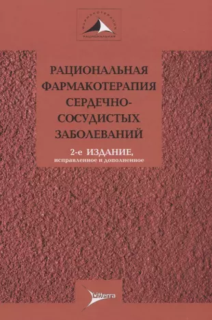 Рациональная фармакотерапия сердечно-сосудистых заболеваний. Руководство для практикующих врачей — 2638642 — 1