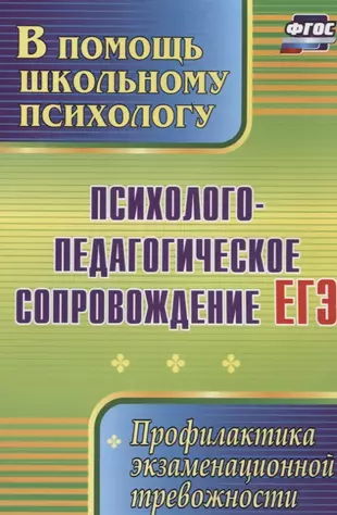 Психолого-педагогическое сопровождение ЕГЭ. Профилактика экзаменационной тревожности.  ФГОС — 2638825 — 1