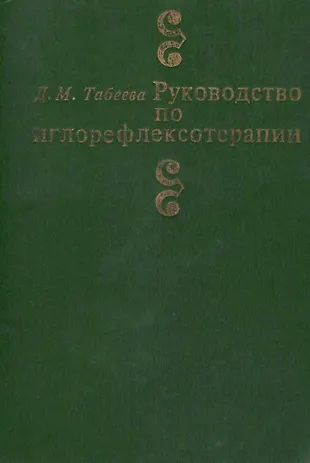 Руководство по иглорефлексотерапии (3 изд) Табеева — 2639095 — 1