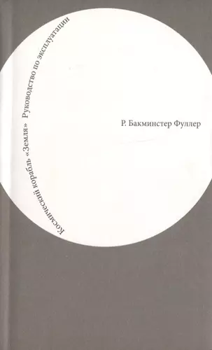 Космический корабль "Земля". Руководство по эксплуатации — 2640154 — 1