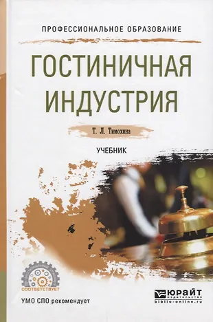Гостиничная Индустрия Учебник (ПО) Тимохина (Татьяна Тимохина.