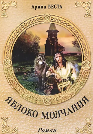 Арина веста алмазная скрижаль