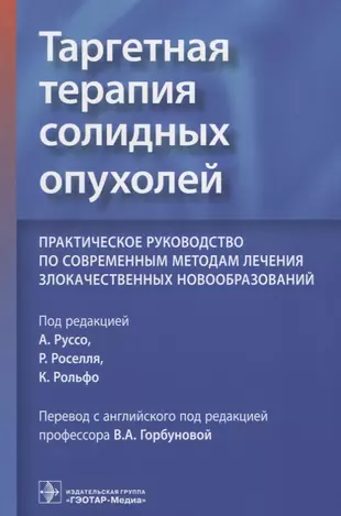 Национальное руководство по лекарственному лечению злокачественных опухолей