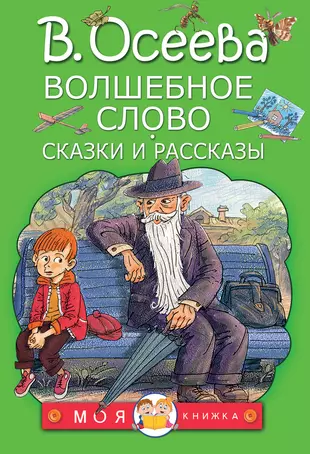 Волшебное слово валентина осеева распечатать с картинками