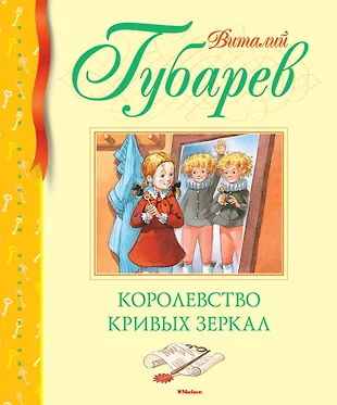 План сказки королевство кривых зеркал