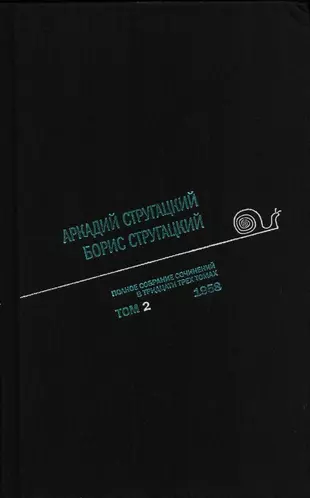 Полное собрание сочинений в 33 т. А. и Б. Стругацких, Т. 2 — 2643566 — 1