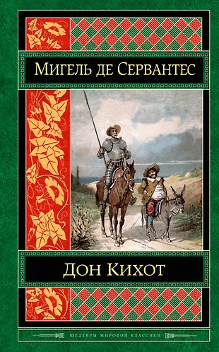 М сервантес сааведра дон кихот жизнь героя в воображаемом мире 6 класс презентация