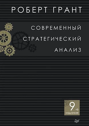 Грант стратегический анализ