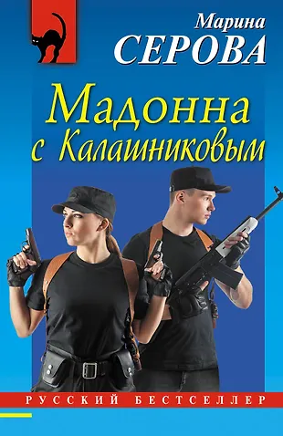 Выход есть всегда Лекарство от высоты Мадонна с Калашниковым 3тт (компл ...