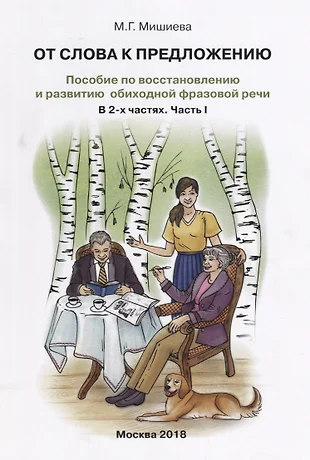 От слова к предложению Пособие по восстановлению…т.1/2тт (илл. Буйносовой) (м) Мишиева — 2644838 — 1