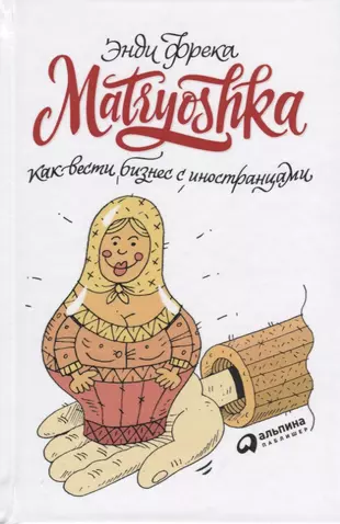 Matryoshka. Как вести бизнес с иностранцами — 2644942 — 1