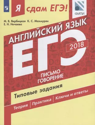 Я сдам ЕГЭ! Английский язык. Типовые задания. В 2 частях. Часть 2. Письмо. Говорение: учебное пособие для общеобразовательных организаций — 2645261 — 1