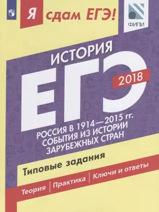 Я сдам ЕГЭ! История. Типовые задания. В 2-х частях. Часть 2. Россия в 1914-2015 гг. События из истории зарубежных стран — 2645317 — 1