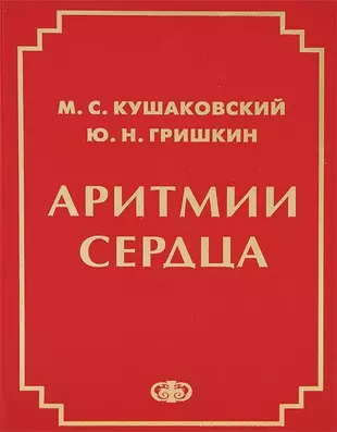 Аритмии сердца Руководство для врачей (4 изд.) Кушаковский — 2647732 — 1