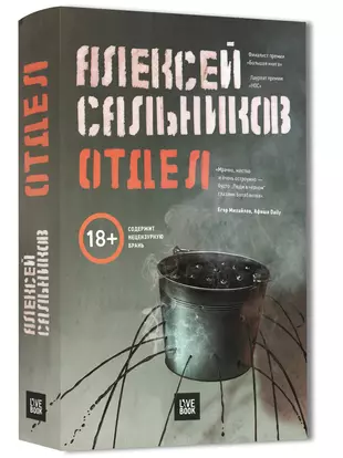 Книга отдел алексей сальников