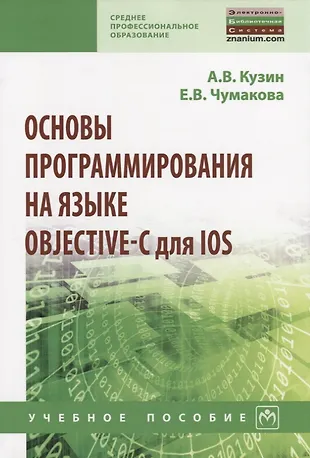 Основы программирования на языке Objective-C для iOS (Александр Кузин ...