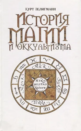 История магии и оккультизма (Курт Зелигман) - купить книгу с доставкой ...