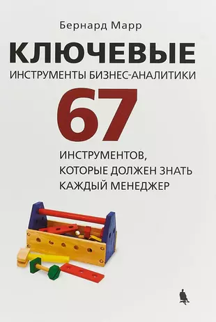 Ключевые инструменты бизнес-аналитики. 67 инструментов, которые должен знать каждый менеджер — 2649972 — 1