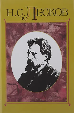 Собрание сочинений в 30 тт.Т.13 +с/о (Николай Лесков) - купить книгу с ...