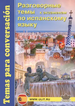 Разговорные темы к экзаменам по испанскому языку (м) Захаренко — 2650575 — 1