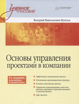 Фунтов в н основы управления проектами в компании