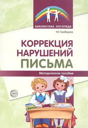 Коррекция нарушений письма: Просто о сложном вопросе дисграфии у детей — 2651618 — 1