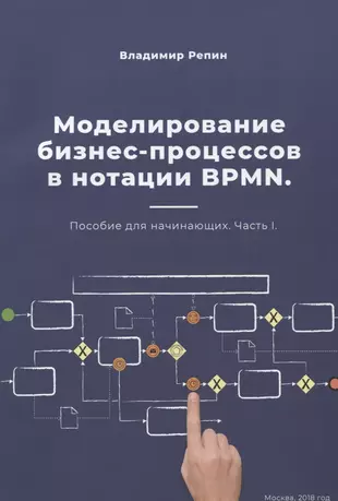 Моделирование бизнес-процессов в нотации BPMN. Пособие для начинающих. Часть I — 2652085 — 1