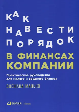 Как навести порядок в финансах компании: Практическое руководство для малого и среднего бизнеса — 2652104 — 1
