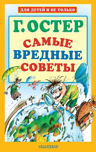 Григорий остер вредные советы читать онлайн с картинками бесплатно