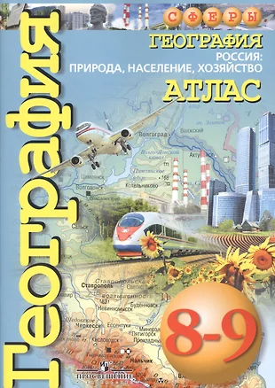 География. 8-9 класс. Россия: природа, население, хозяйство. Атлас