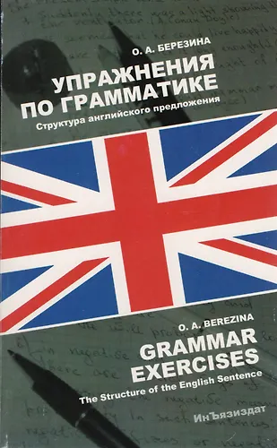 Упражнения по грамматике Структура английского предложения - купить ...