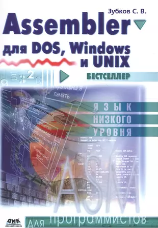 Assembler. Для DOS, Windows и Unix / 11-е изд. — 2656227 — 1