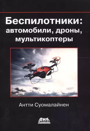 Беспилотники: автомобили, дроны, мультикоптеры — 2656239 — 1