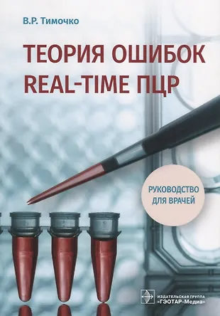 Теория ошибок real-time ПЦР Руководство для врачей (м) Тимочко — 2657935 — 1