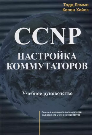 CCNP Настройка коммутаторов Учебное руководство (м) Леммл — 2658003 — 1