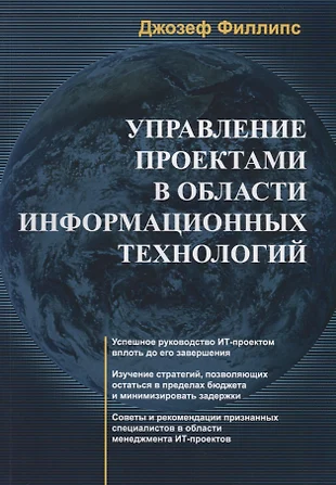 Управление проектами в сфере информационных технологий