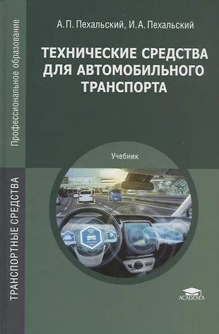 Технические средства автомобильного транспорта