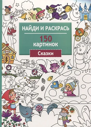 Найди и раскрась 150 картинок животные